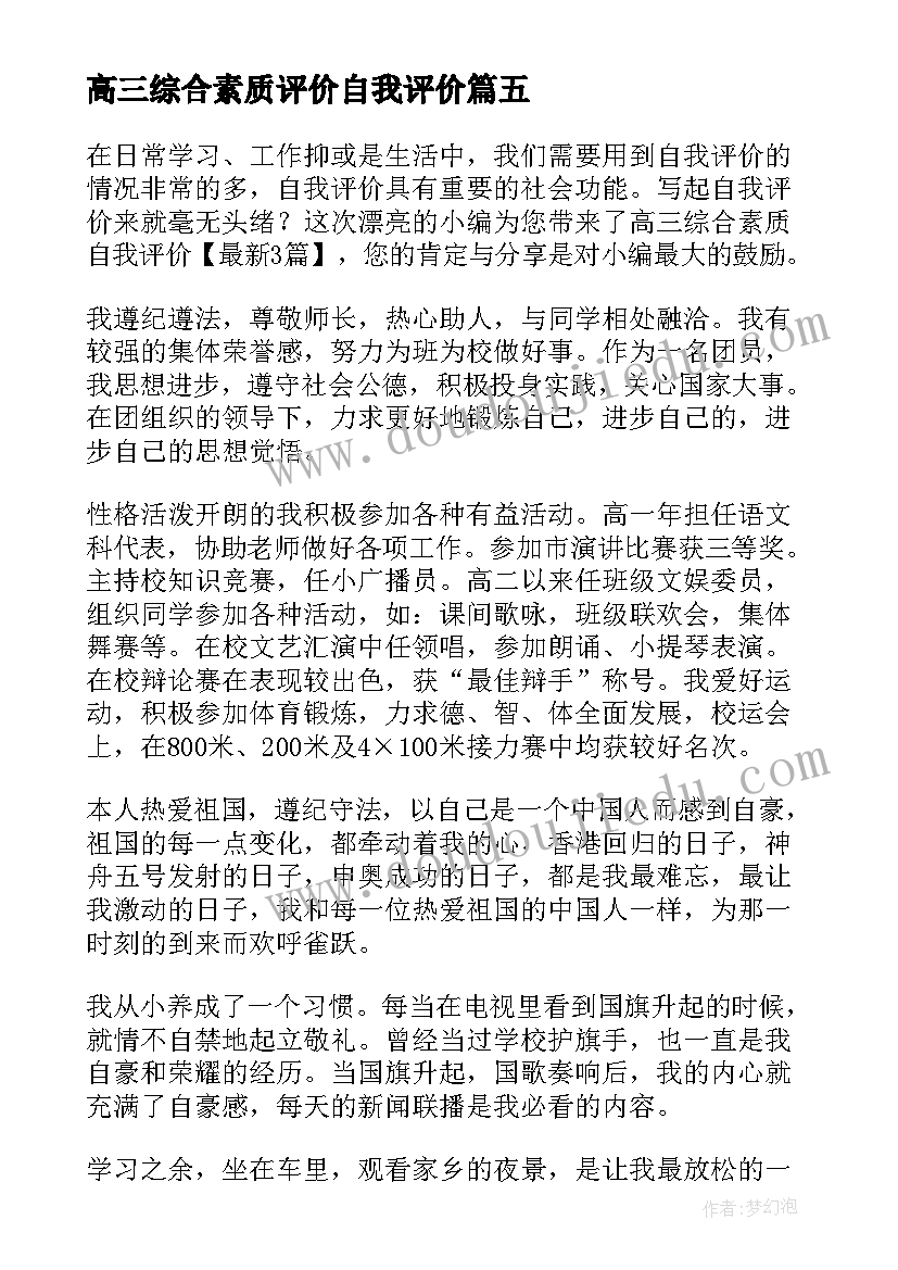 2023年高三综合素质评价自我评价(通用7篇)