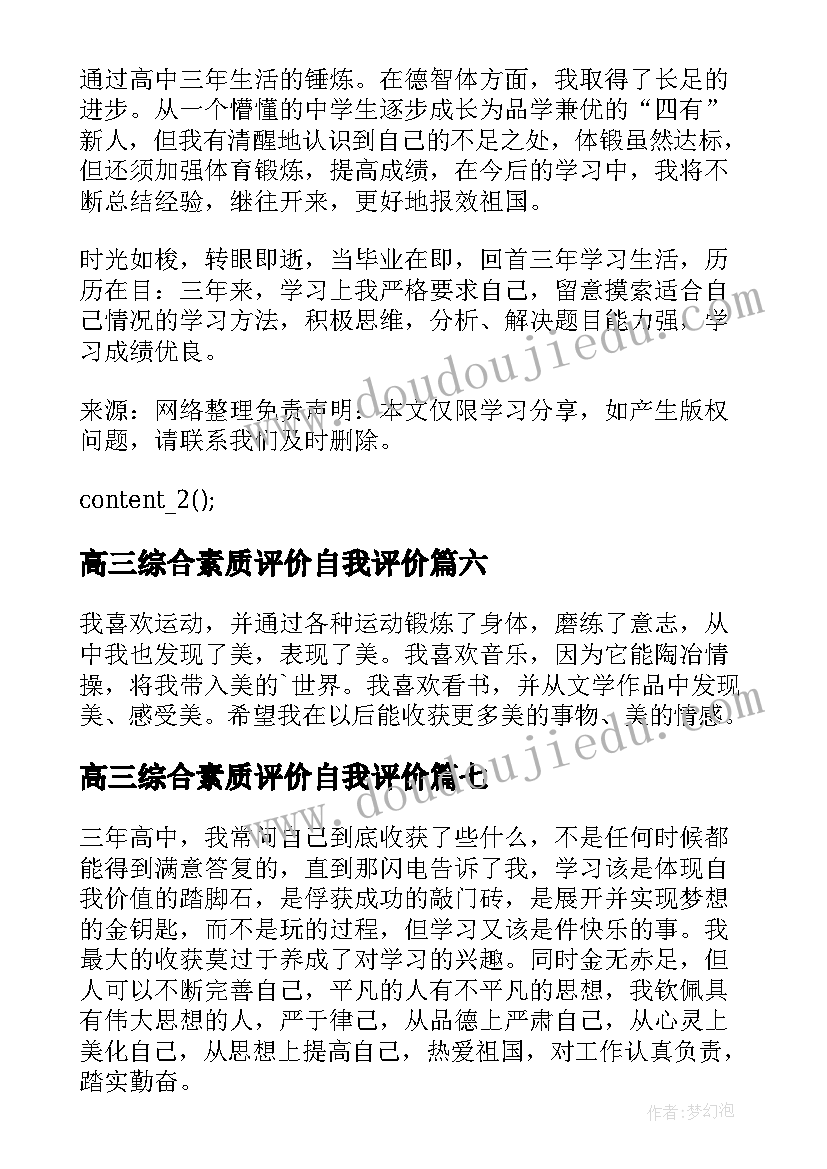 2023年高三综合素质评价自我评价(通用7篇)