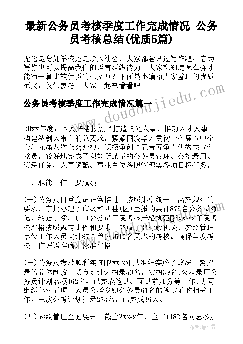 最新公务员考核季度工作完成情况 公务员考核总结(优质5篇)