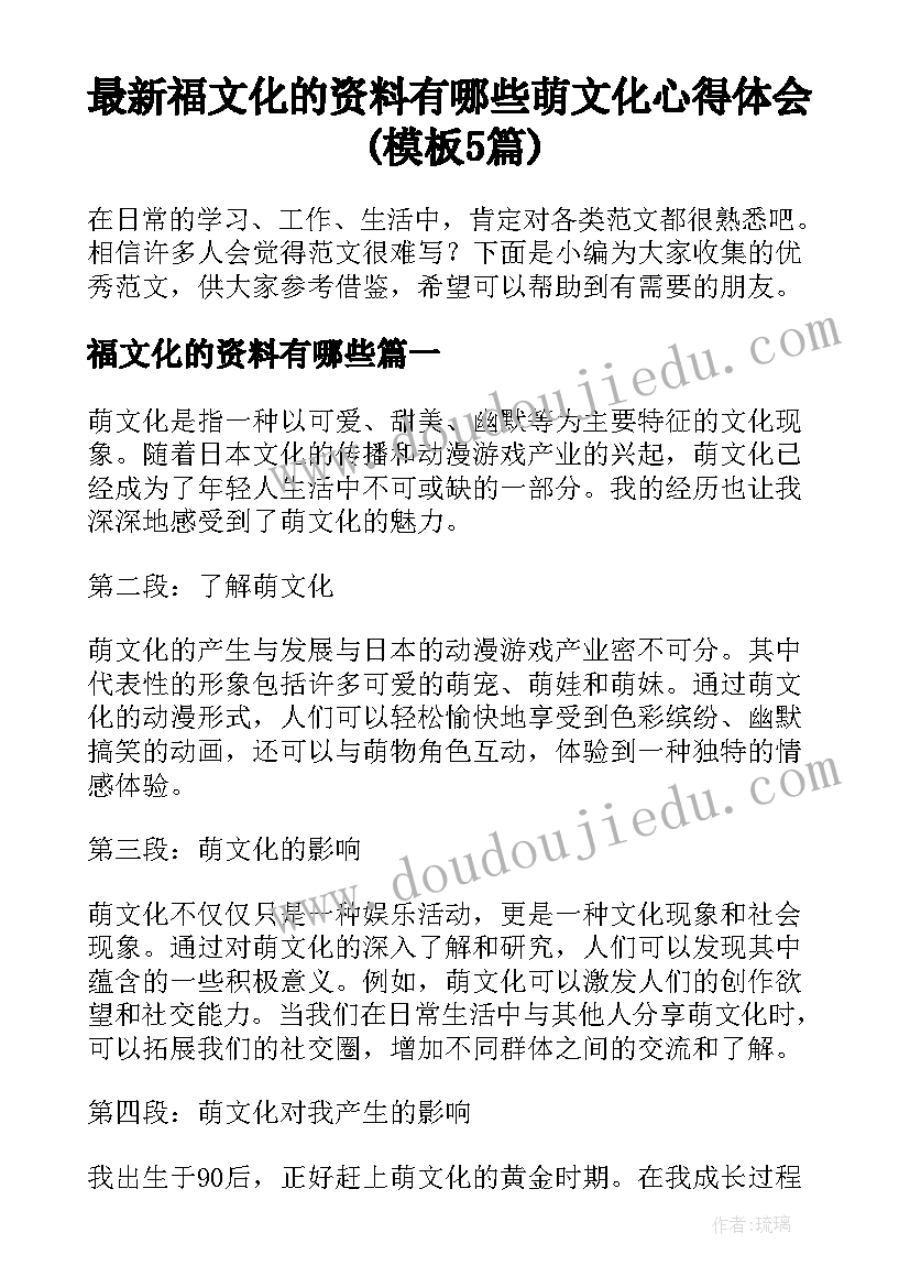 最新福文化的资料有哪些 萌文化心得体会(模板5篇)