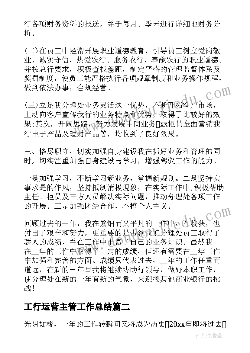 2023年工行运营主管工作总结(汇总7篇)