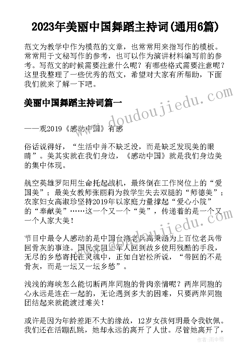 2023年美丽中国舞蹈主持词(通用6篇)