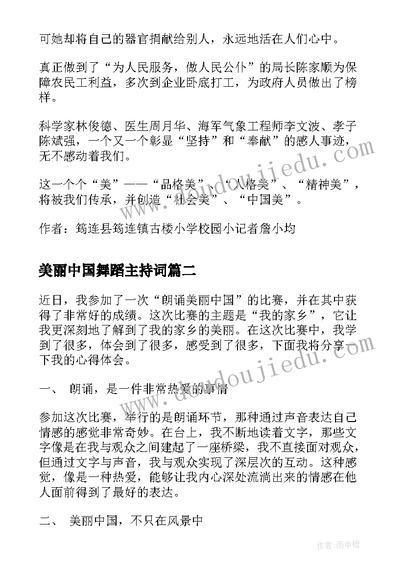 2023年美丽中国舞蹈主持词(通用6篇)