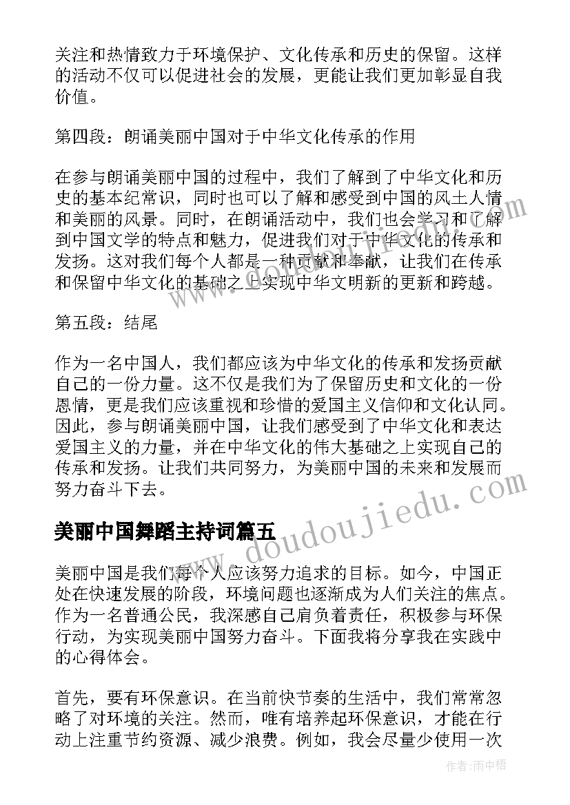 2023年美丽中国舞蹈主持词(通用6篇)