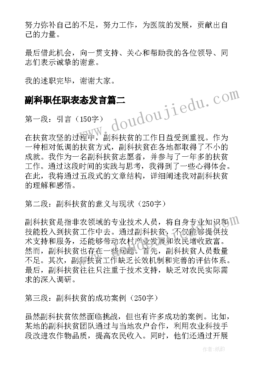 副科职任职表态发言 副科长述职报告(大全9篇)