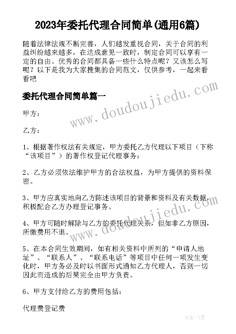 2023年委托代理合同简单(通用6篇)