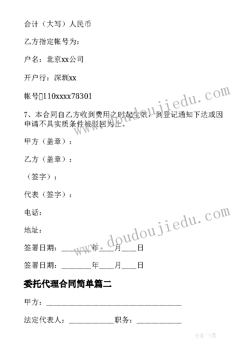 2023年委托代理合同简单(通用6篇)