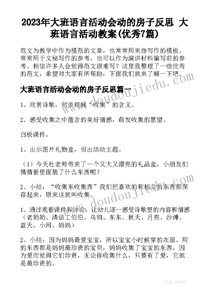 2023年大班语言活动会动的房子反思 大班语言活动教案(优秀7篇)