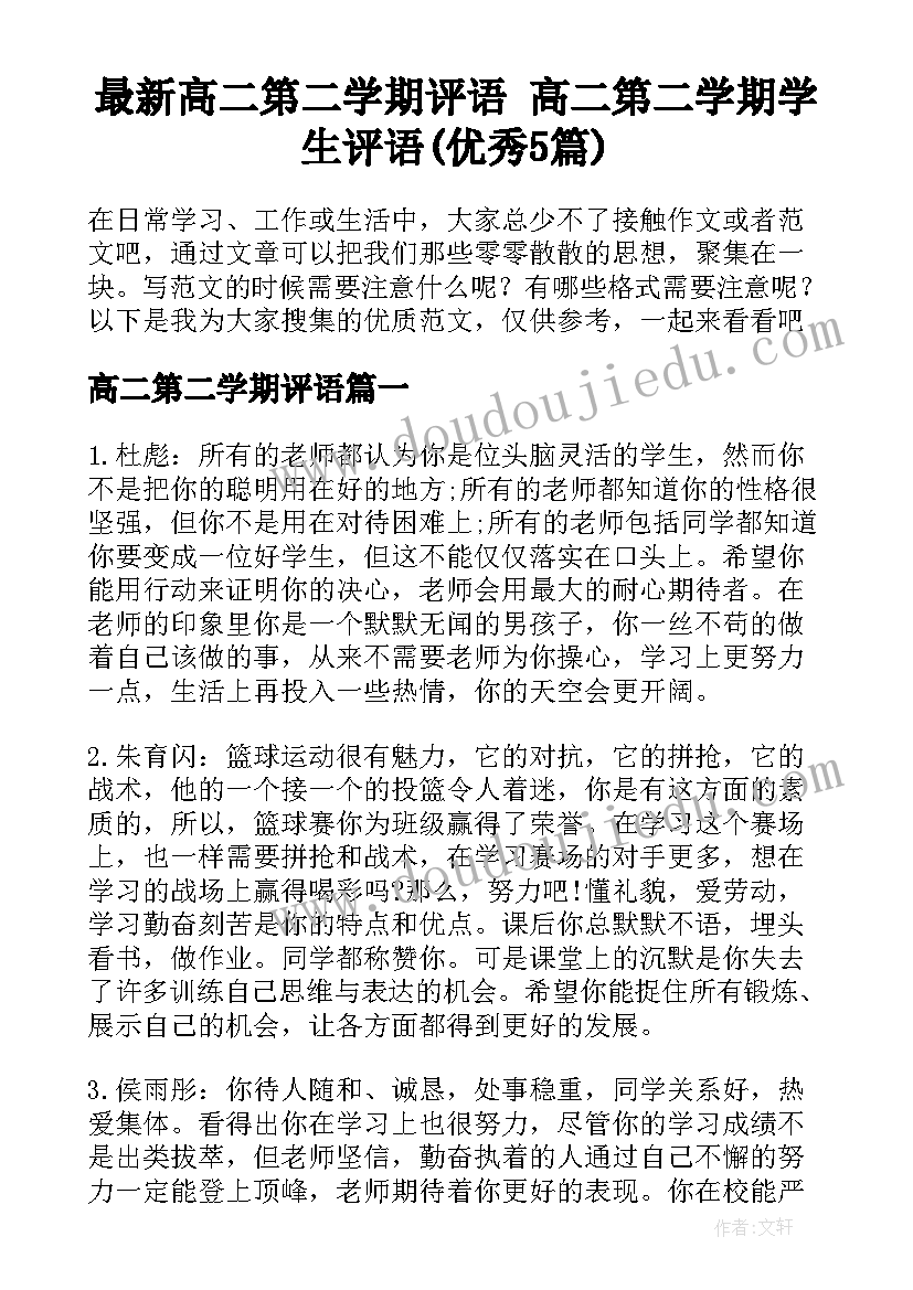 最新高二第二学期评语 高二第二学期学生评语(优秀5篇)