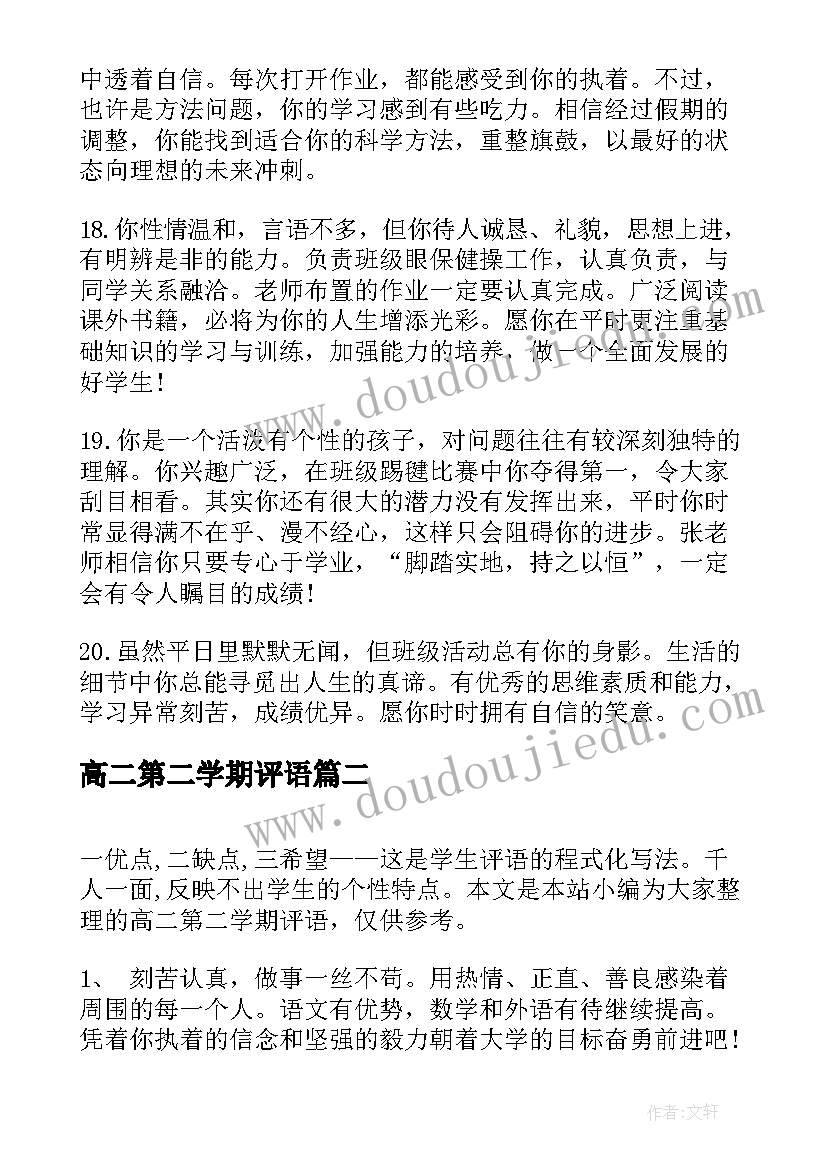 最新高二第二学期评语 高二第二学期学生评语(优秀5篇)