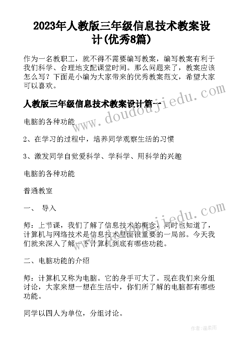 2023年人教版三年级信息技术教案设计(优秀8篇)