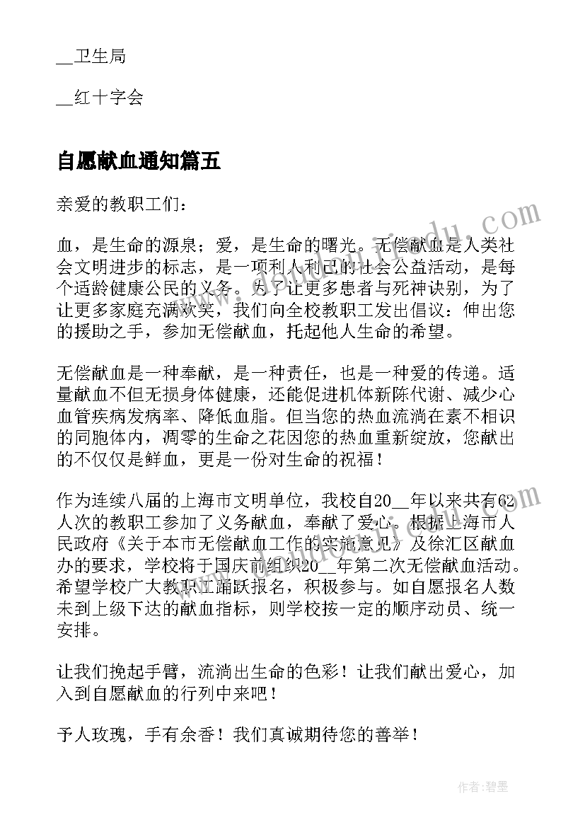 自愿献血通知 校内自愿献血心得体会(模板5篇)