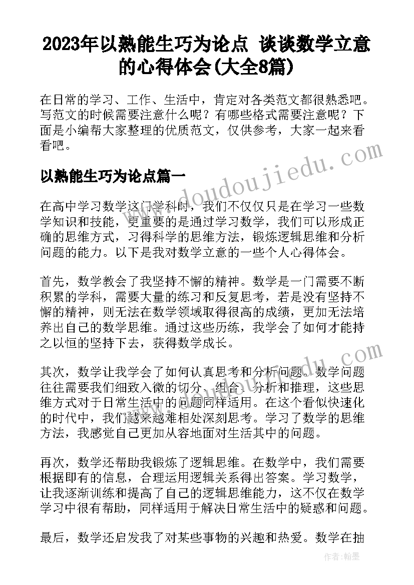 2023年以熟能生巧为论点 谈谈数学立意的心得体会(大全8篇)