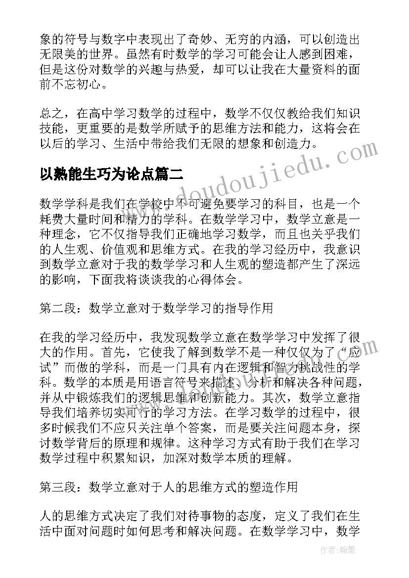 2023年以熟能生巧为论点 谈谈数学立意的心得体会(大全8篇)