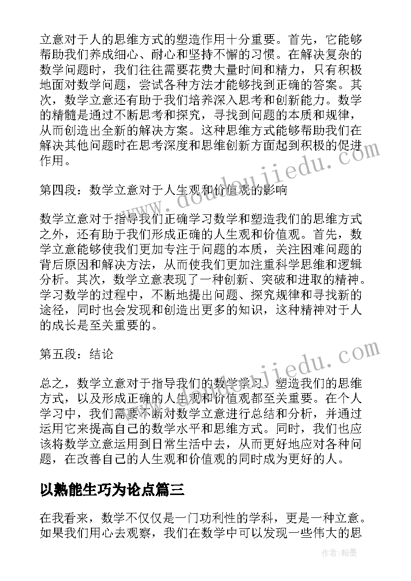 2023年以熟能生巧为论点 谈谈数学立意的心得体会(大全8篇)