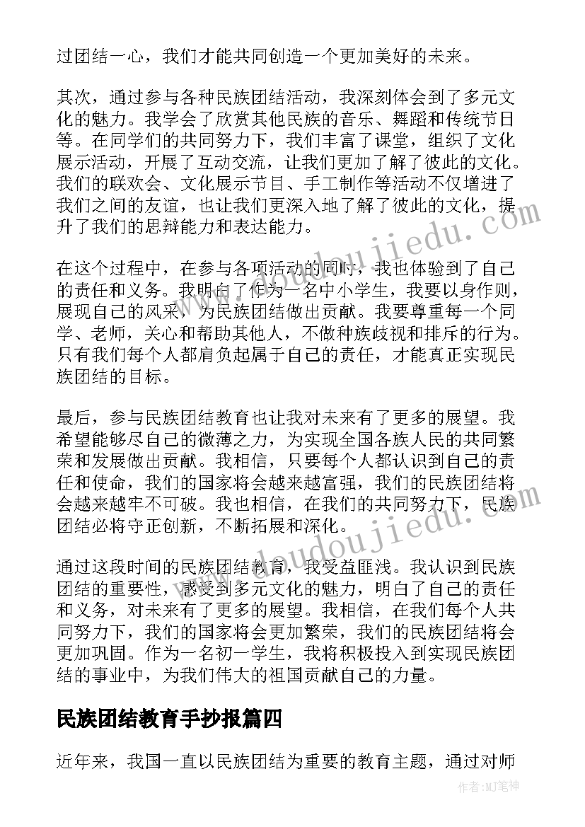 最新民族团结教育手抄报 民族团结教育心得体会初一(通用6篇)