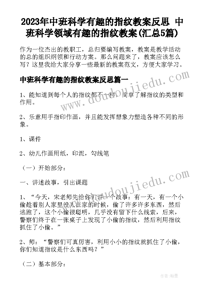 2023年中班科学有趣的指纹教案反思 中班科学领域有趣的指纹教案(汇总5篇)