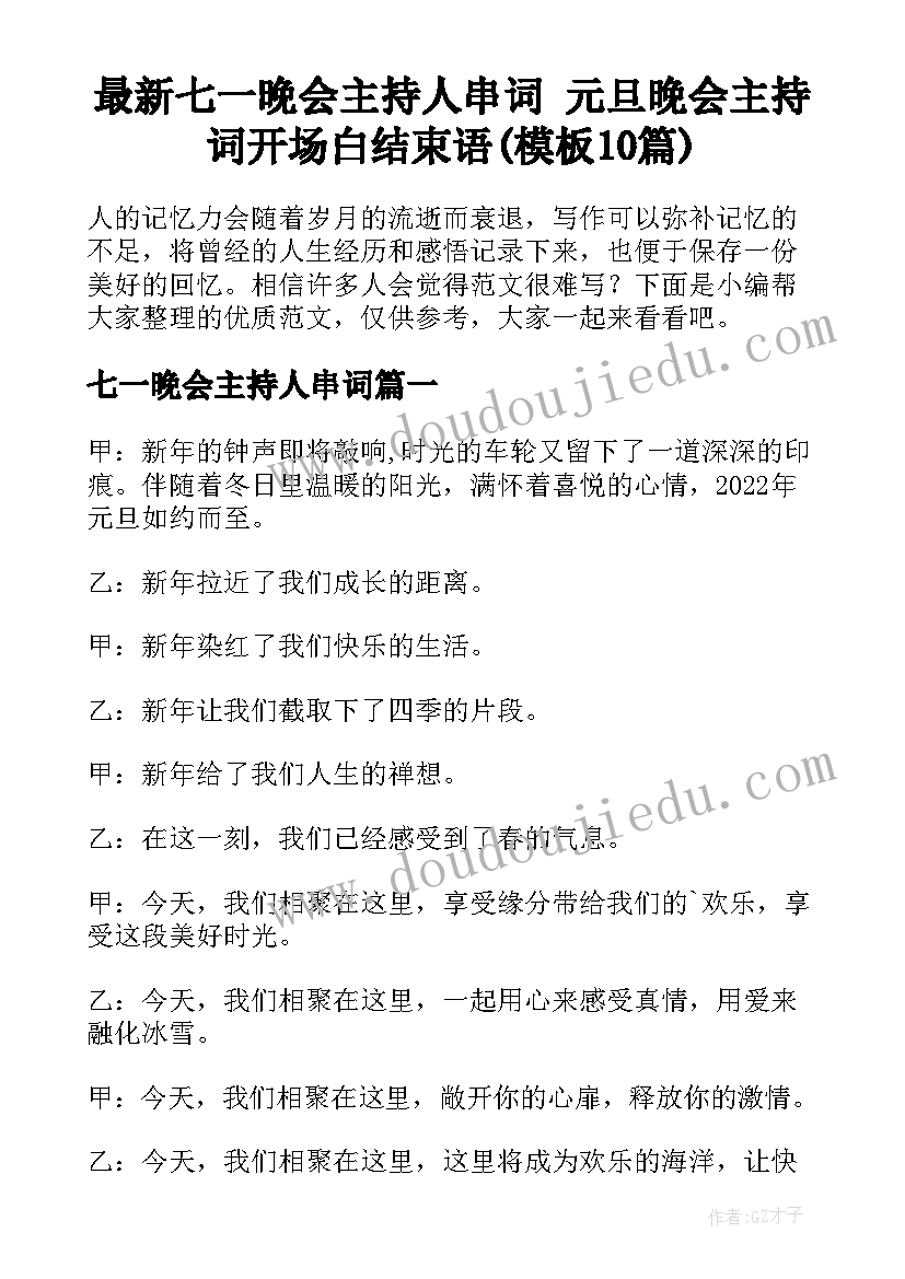 最新七一晚会主持人串词 元旦晚会主持词开场白结束语(模板10篇)