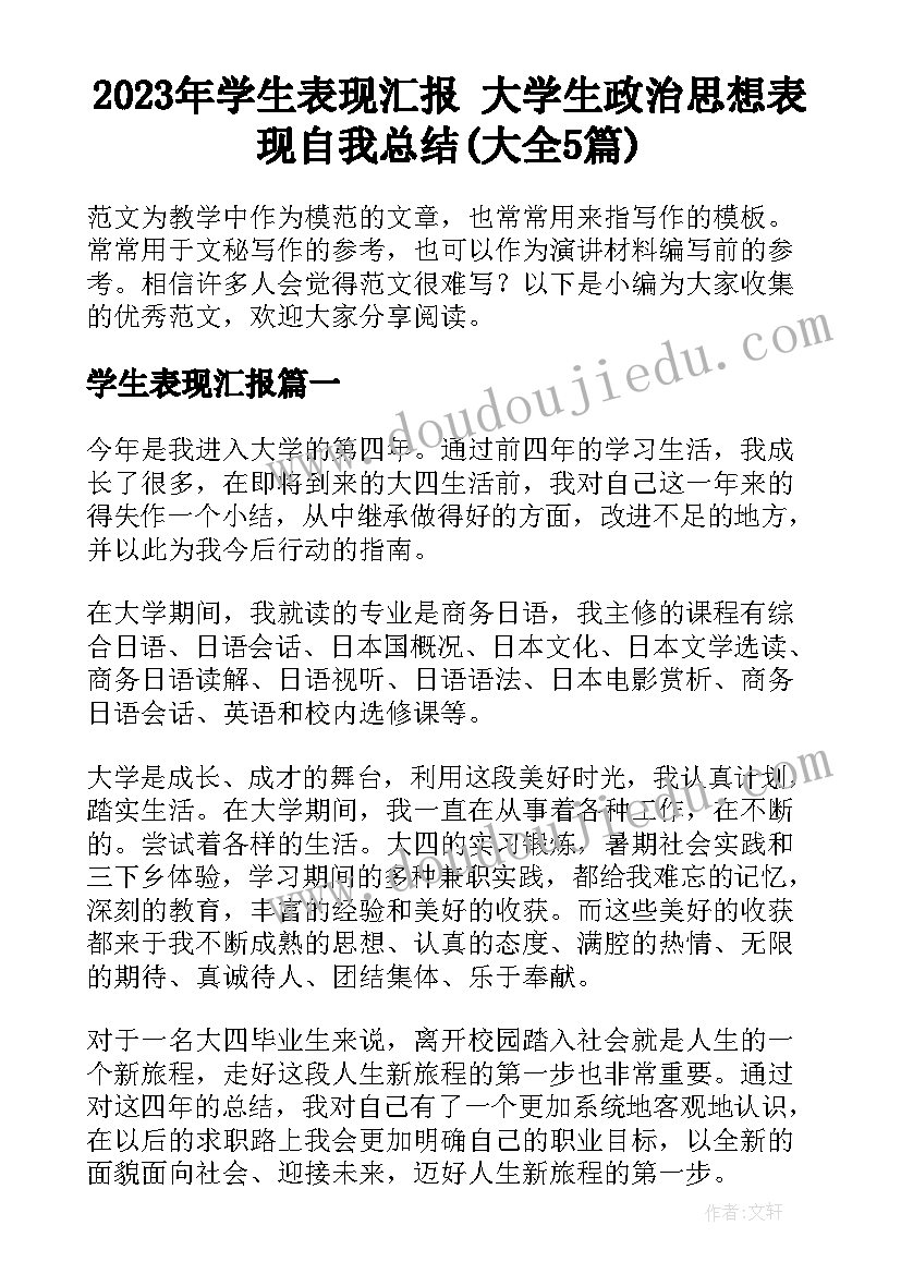 2023年学生表现汇报 大学生政治思想表现自我总结(大全5篇)