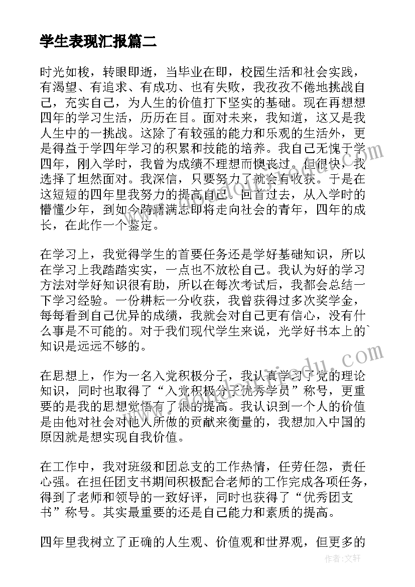 2023年学生表现汇报 大学生政治思想表现自我总结(大全5篇)