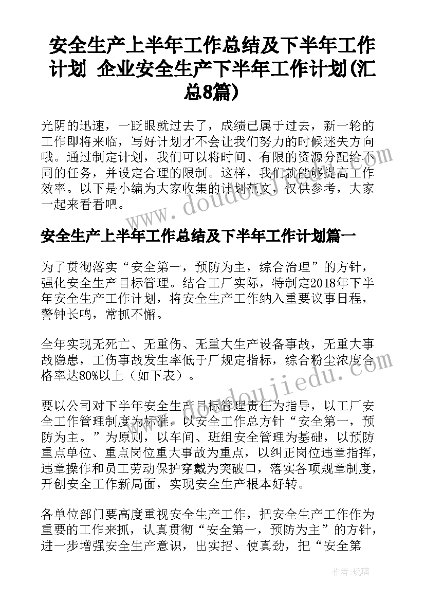 安全生产上半年工作总结及下半年工作计划 企业安全生产下半年工作计划(汇总8篇)