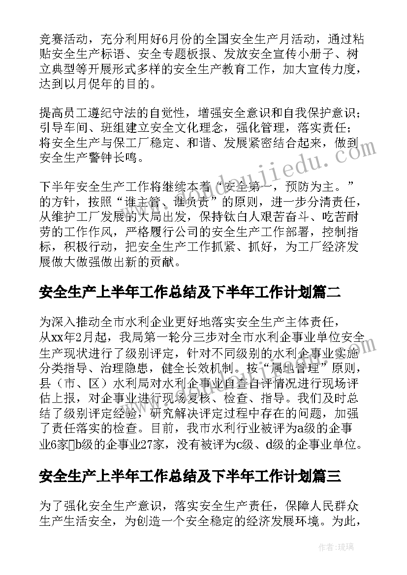 安全生产上半年工作总结及下半年工作计划 企业安全生产下半年工作计划(汇总8篇)