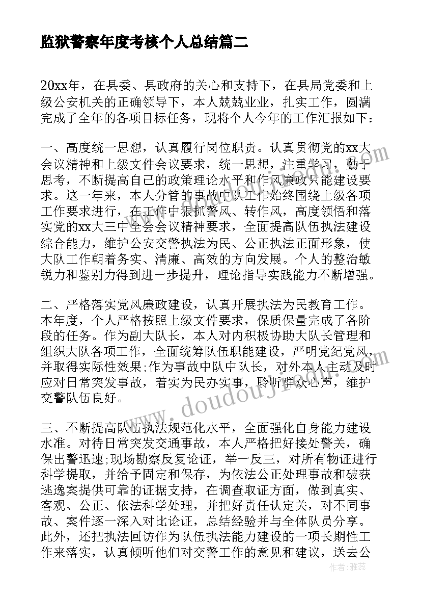 最新监狱警察年度考核个人总结 警察年度考核表个人总结(大全5篇)