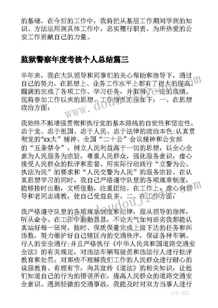 最新监狱警察年度考核个人总结 警察年度考核表个人总结(大全5篇)