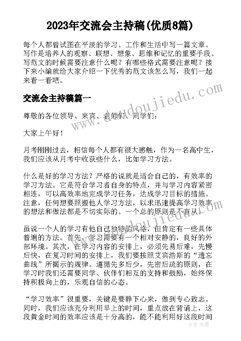 2023年交流会主持稿(优质8篇)