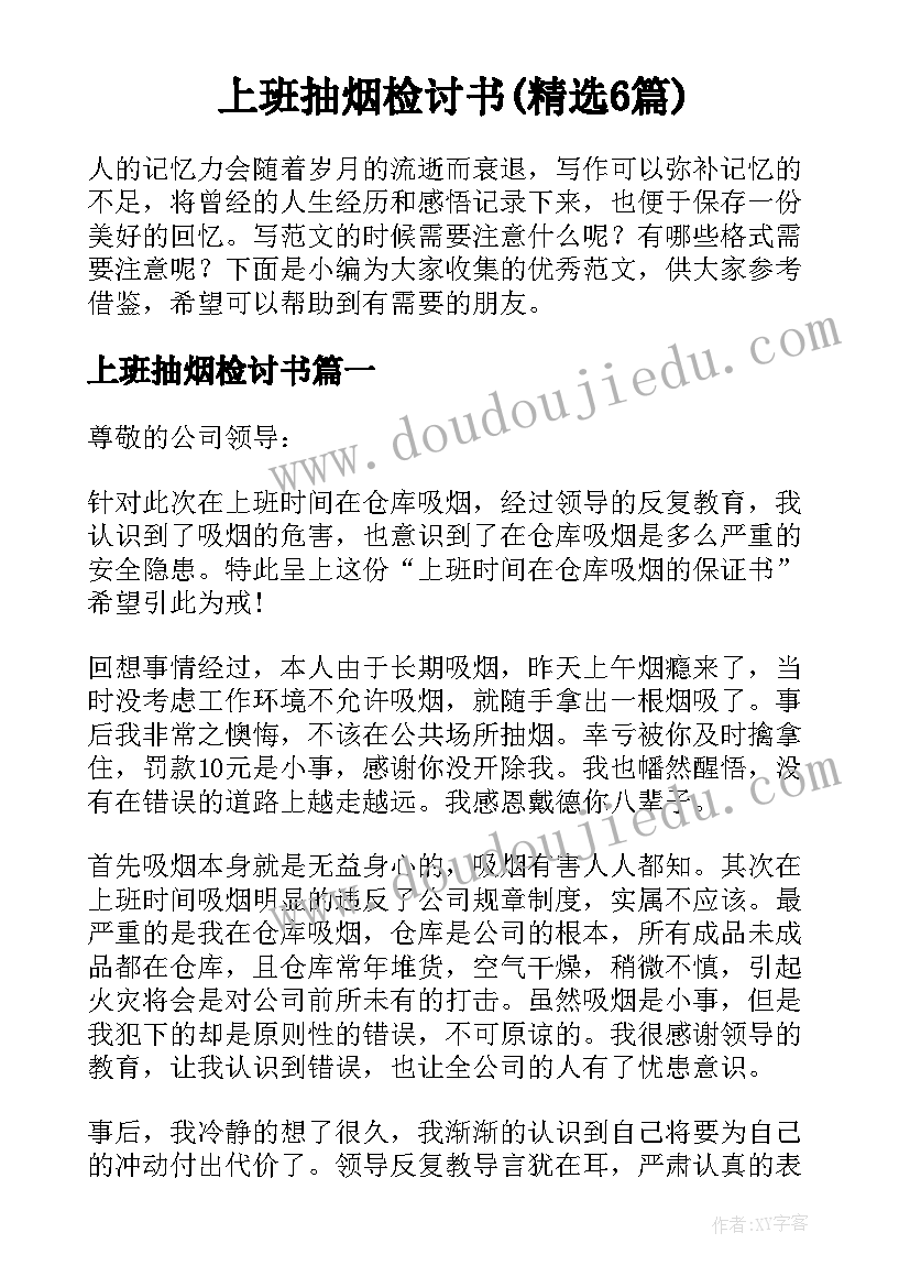 上班抽烟检讨书(精选6篇)