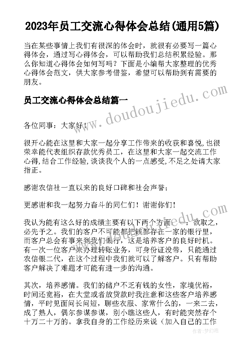 2023年员工交流心得体会总结(通用5篇)