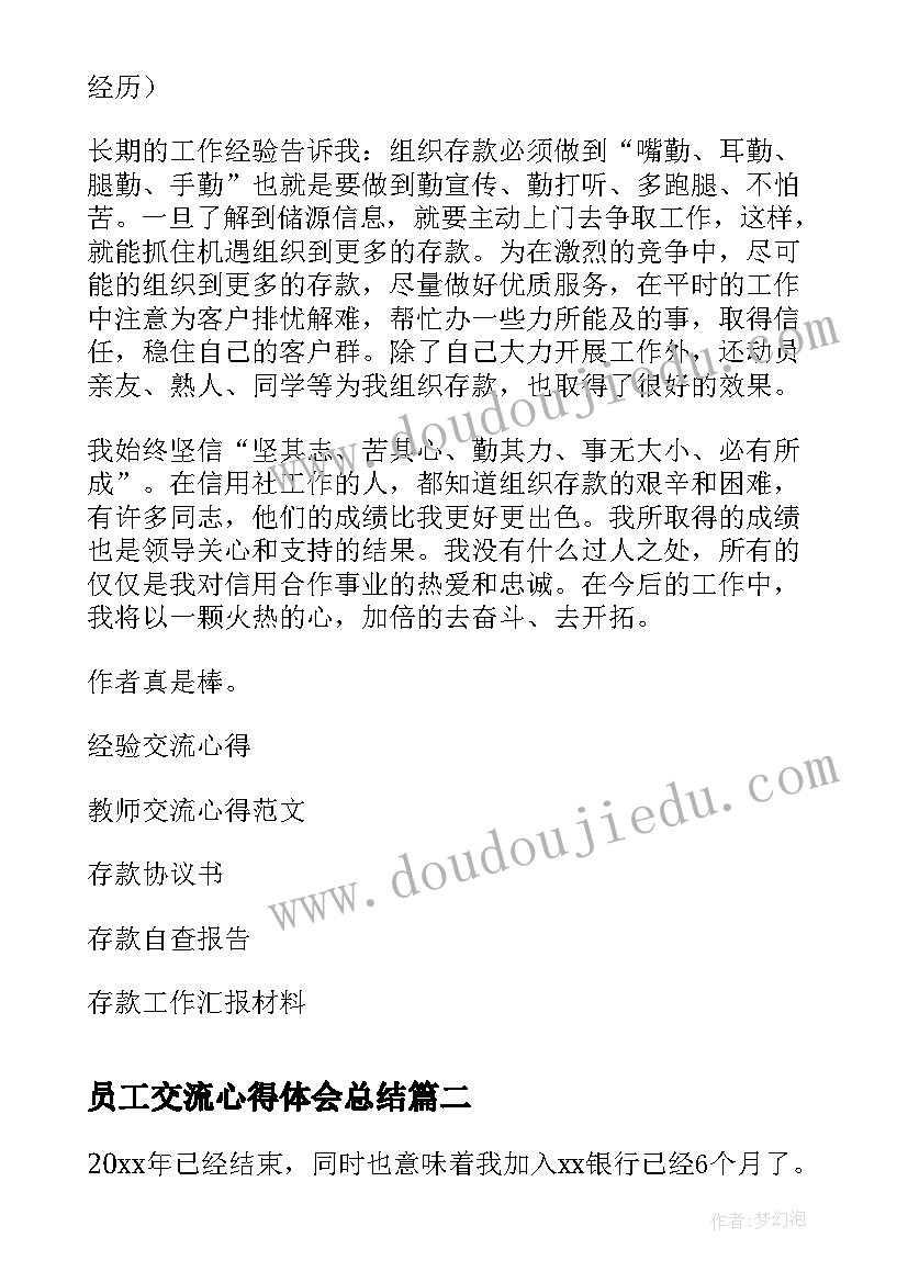 2023年员工交流心得体会总结(通用5篇)