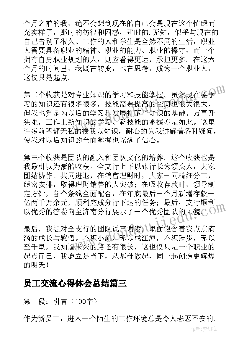 2023年员工交流心得体会总结(通用5篇)