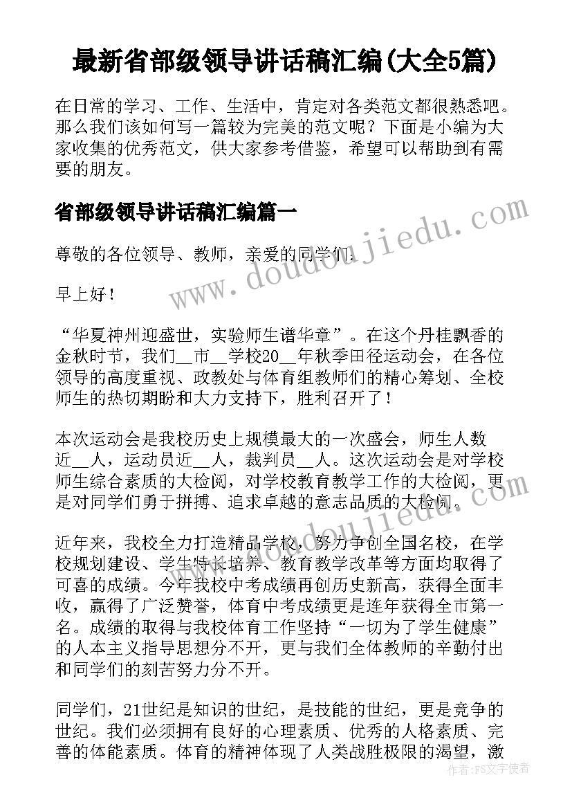 最新省部级领导讲话稿汇编(大全5篇)