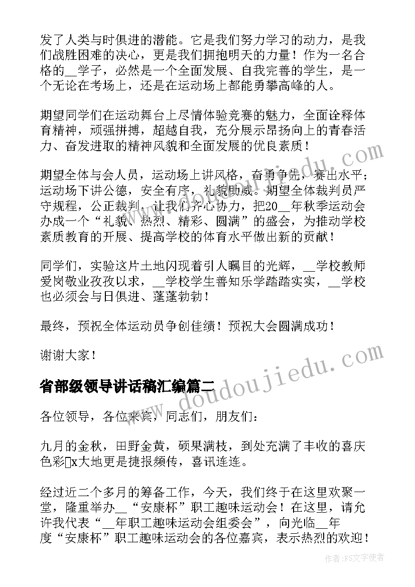 最新省部级领导讲话稿汇编(大全5篇)