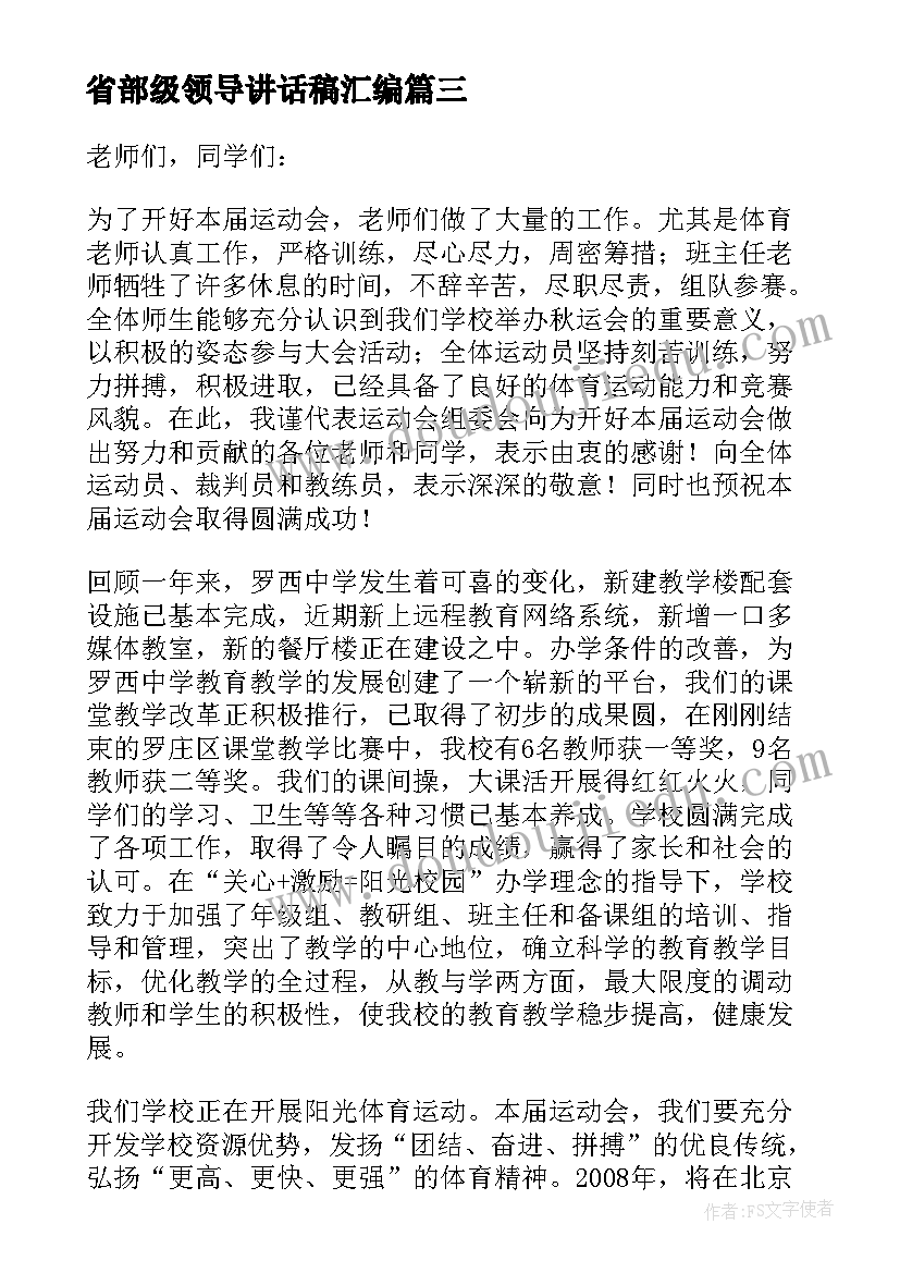 最新省部级领导讲话稿汇编(大全5篇)