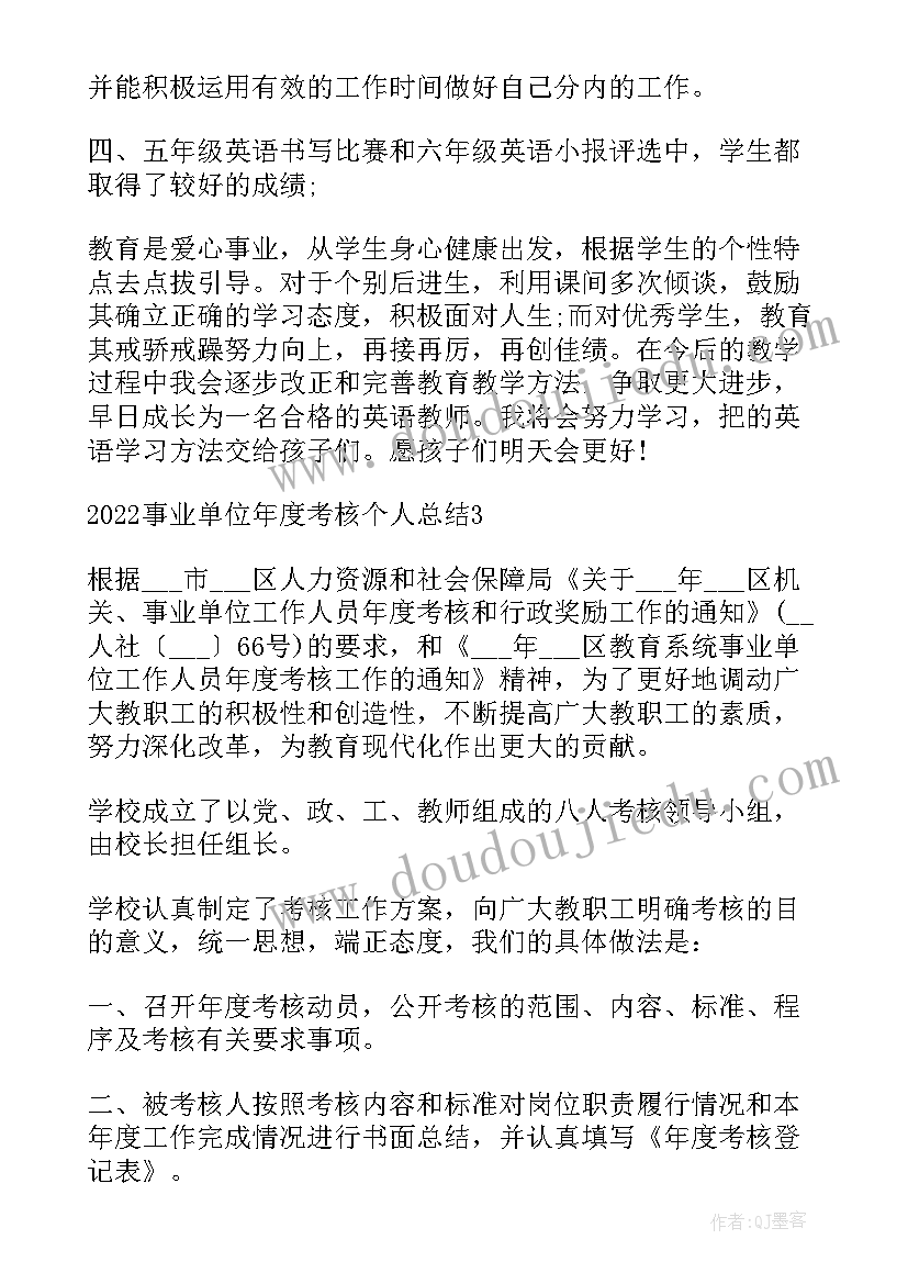 最新教师事业单位人员年度考核个人总结(通用5篇)