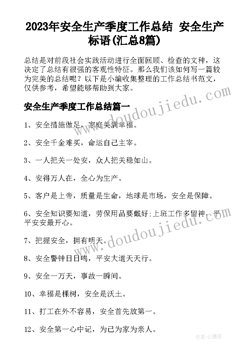 2023年安全生产季度工作总结 安全生产标语(汇总8篇)