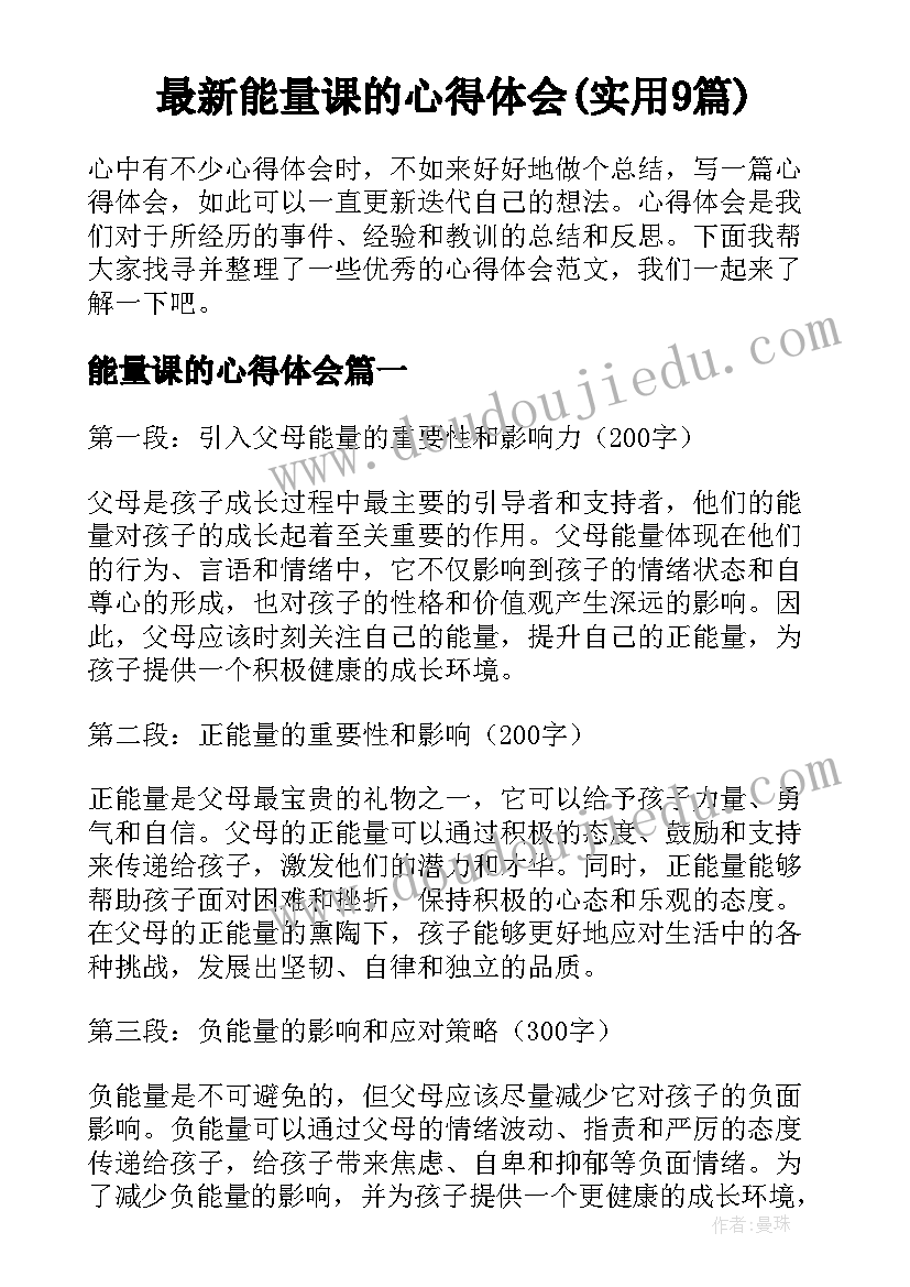 最新能量课的心得体会(实用9篇)