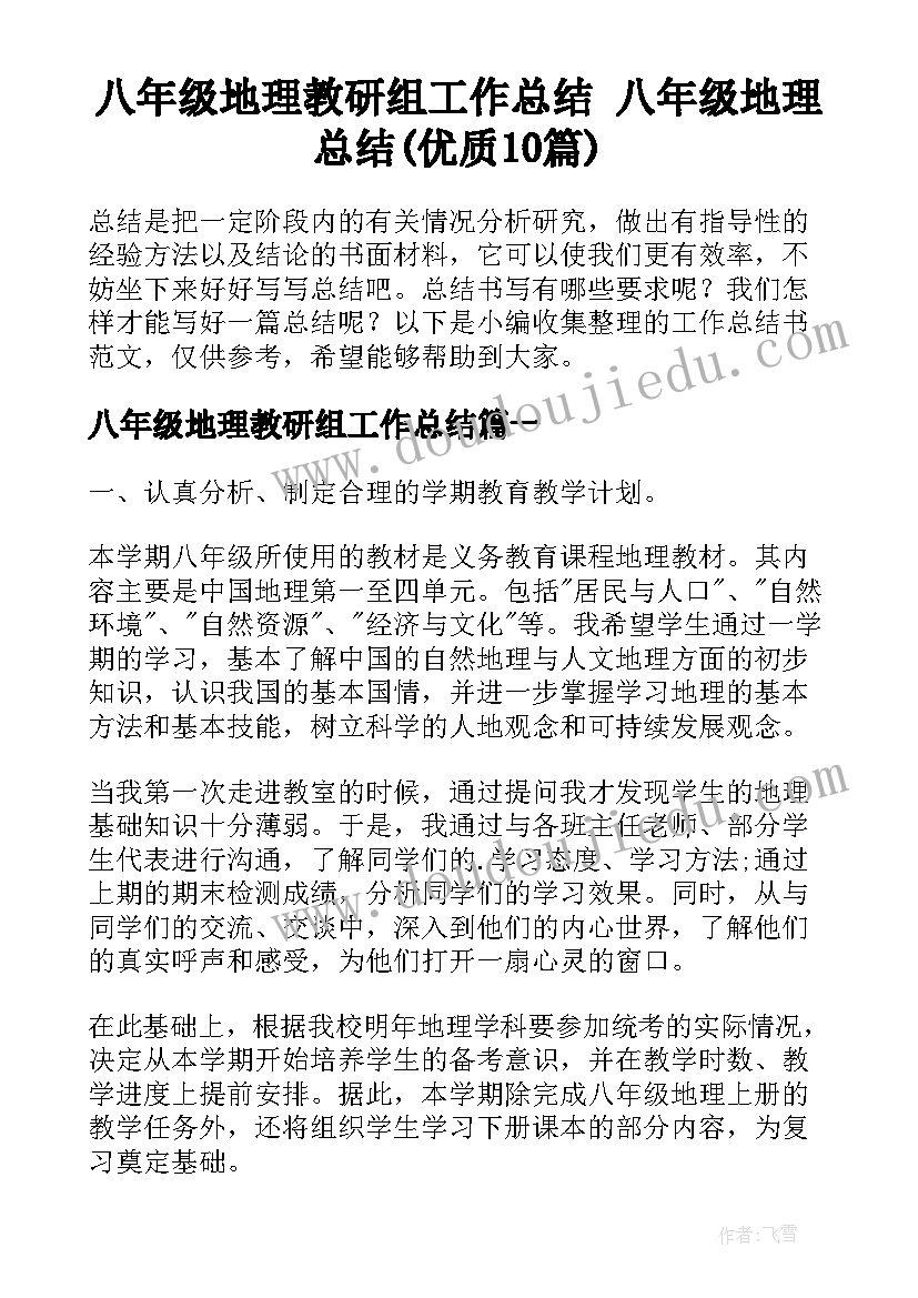 八年级地理教研组工作总结 八年级地理总结(优质10篇)