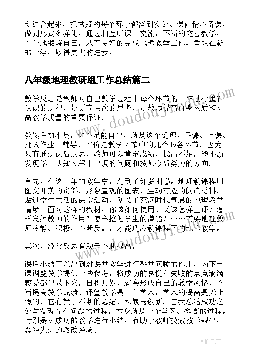 八年级地理教研组工作总结 八年级地理总结(优质10篇)