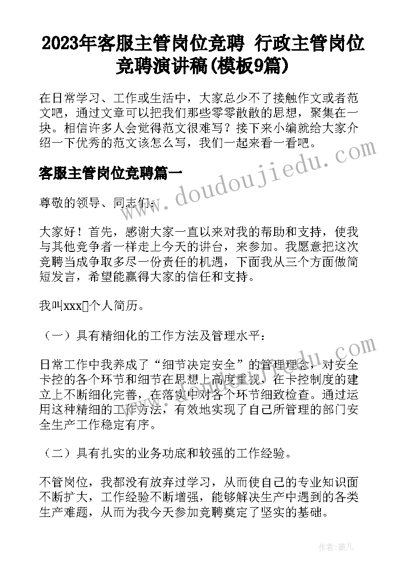 2023年客服主管岗位竞聘 行政主管岗位竞聘演讲稿(模板9篇)