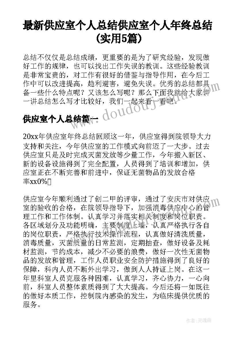 最新供应室个人总结 供应室个人年终总结(实用5篇)