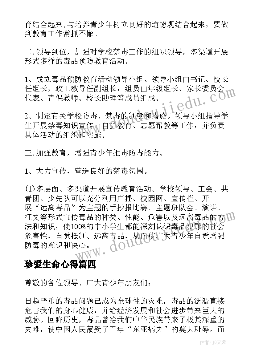 最新珍爱生命心得(精选8篇)