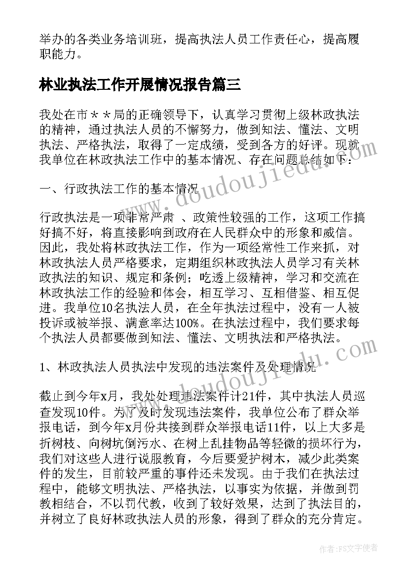 2023年林业执法工作开展情况报告(通用5篇)