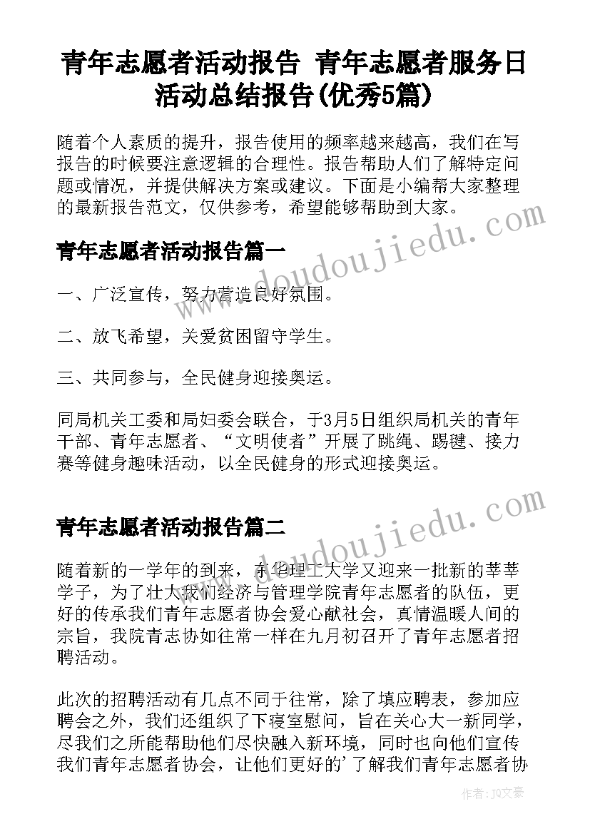 青年志愿者活动报告 青年志愿者服务日活动总结报告(优秀5篇)