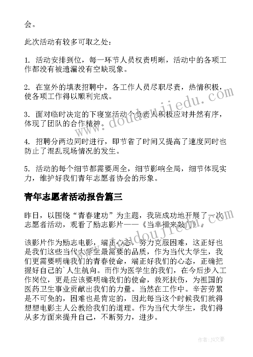 青年志愿者活动报告 青年志愿者服务日活动总结报告(优秀5篇)