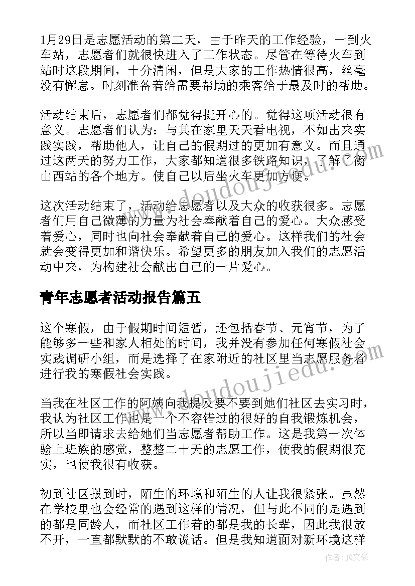 青年志愿者活动报告 青年志愿者服务日活动总结报告(优秀5篇)