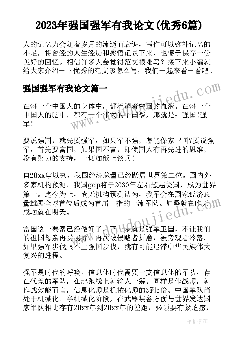 2023年强国强军有我论文(优秀6篇)