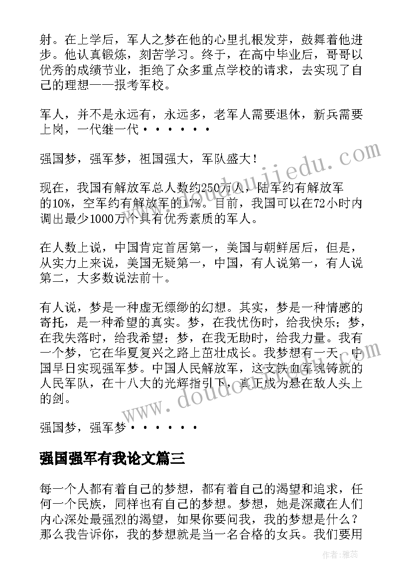 2023年强国强军有我论文(优秀6篇)